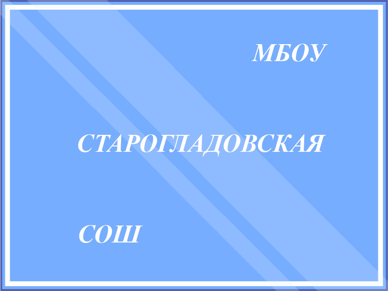МБОУ «Старогладовская СОШ» МБОУ «Старогладовская СОШ»