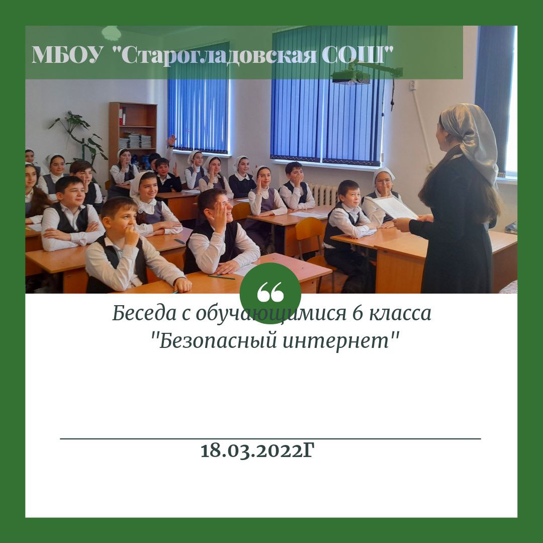 Беседа &amp;quot;Безопасный Интернет&amp;quot;, 6 класс.
