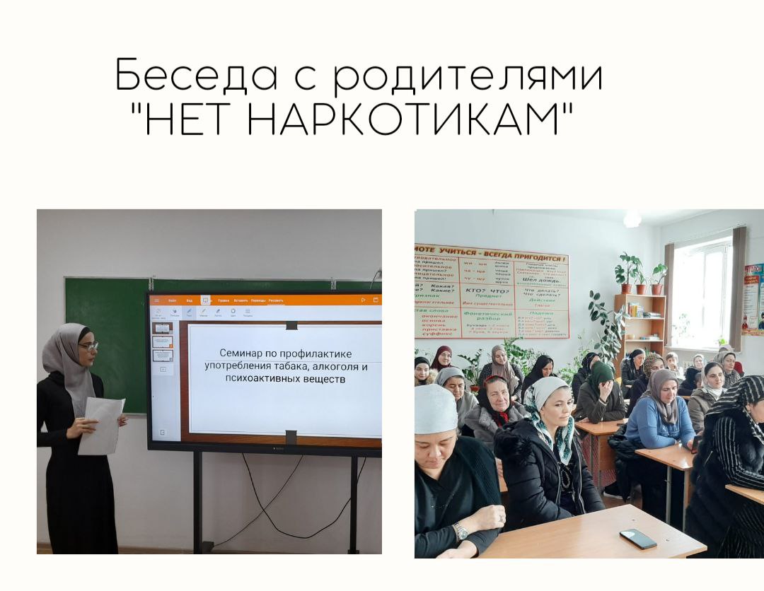 Беседа с родителями &amp;quot;НЕТ НАРКОТИКАМ&amp;quot;.