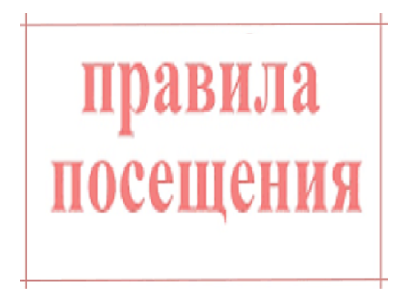 Правила посещения.