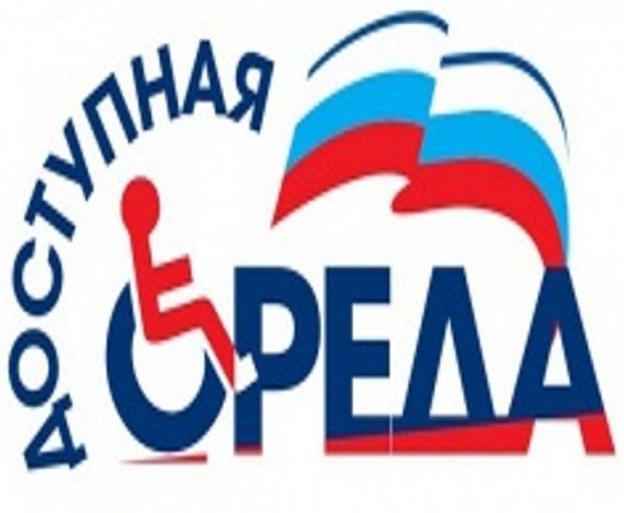 Доступная среда.